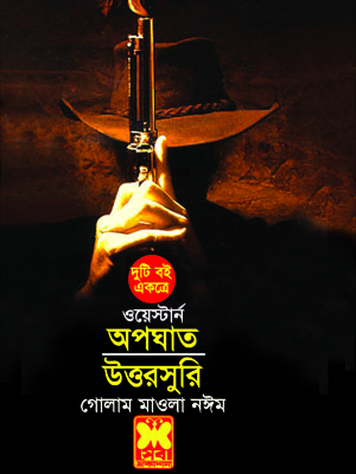 অপঘাত+ উত্তরসুরি