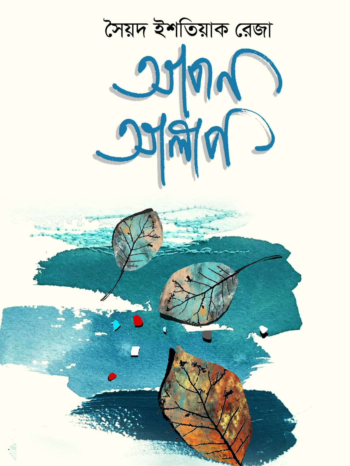 আপন আলাপ