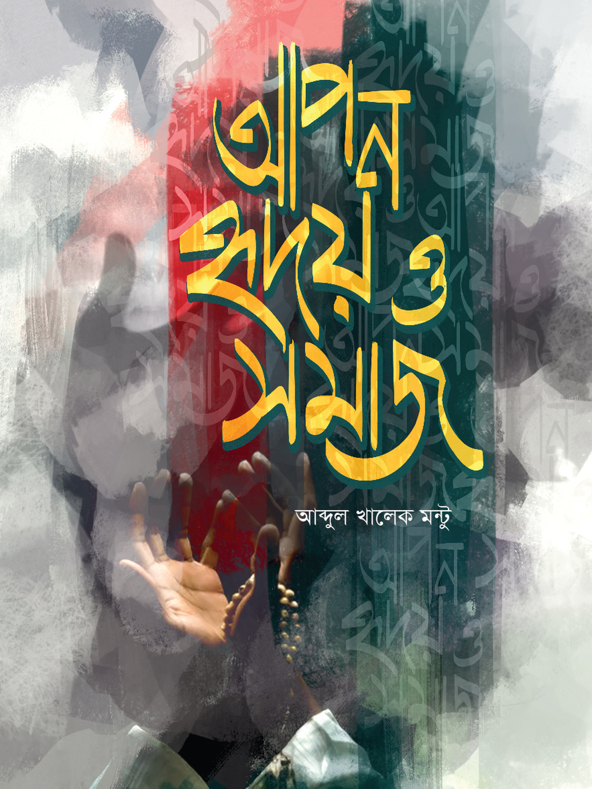 আপন হৃদয় ও সমাজ