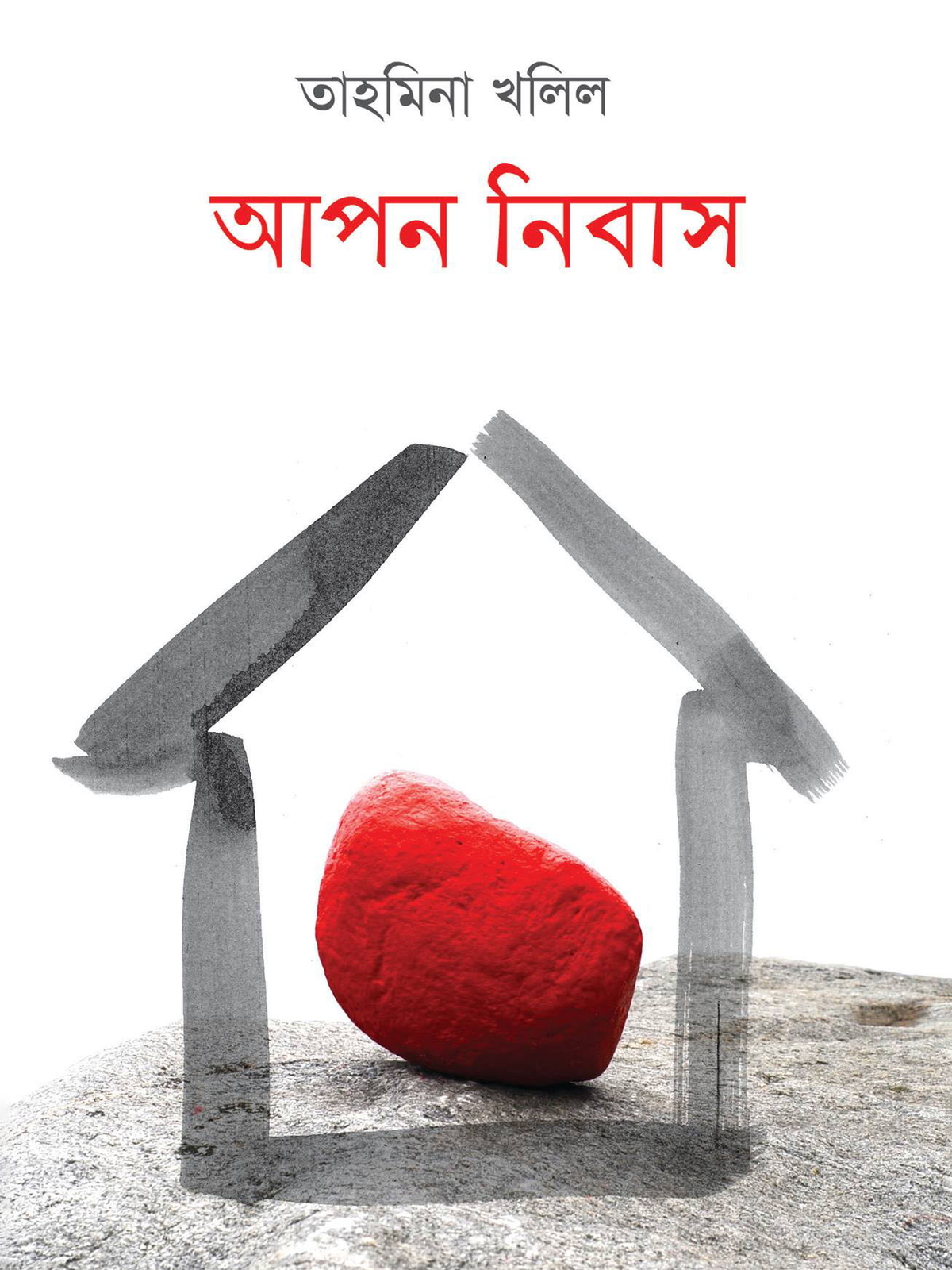 আপন নিবাস