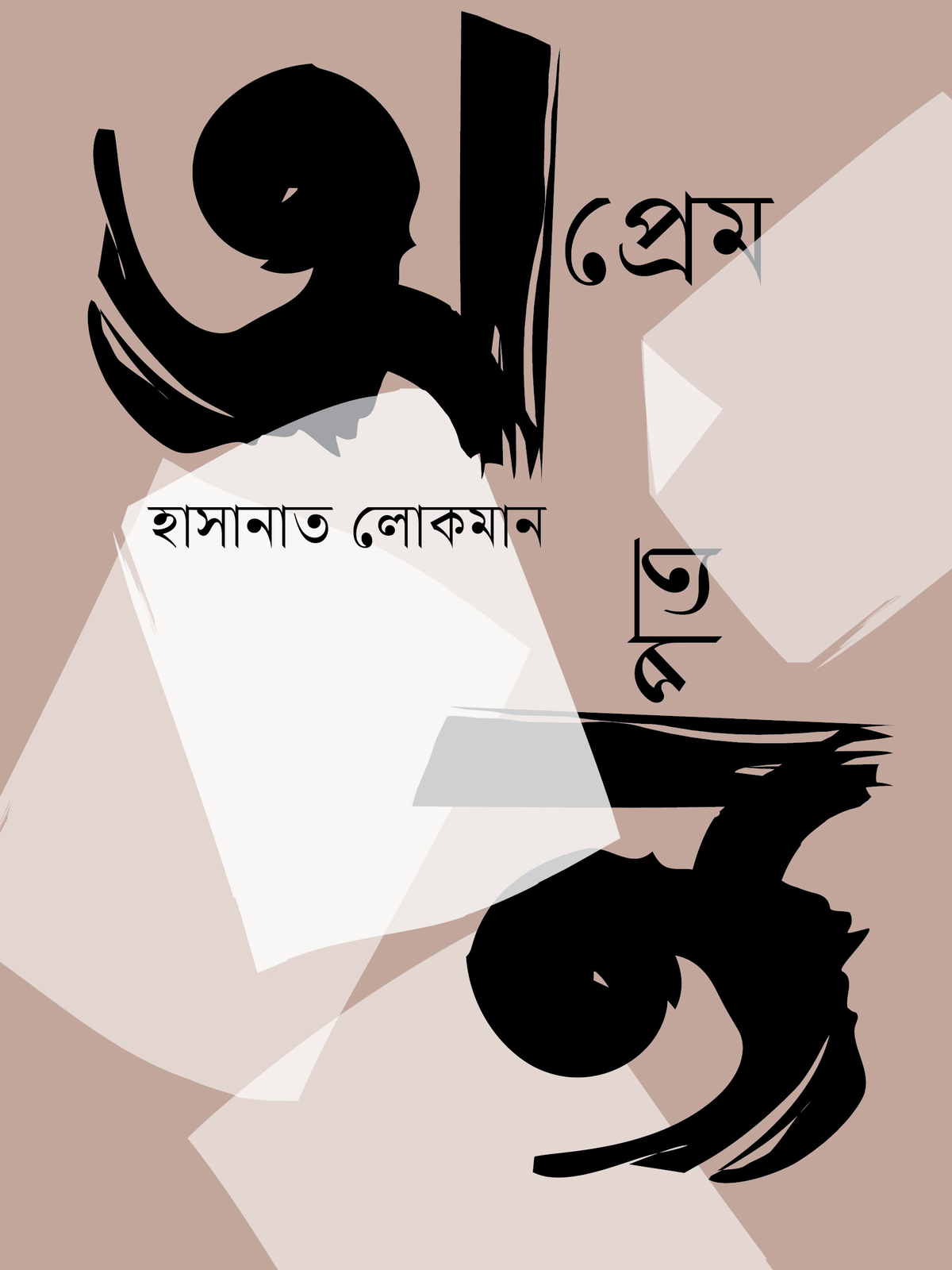 অপ্রেম অপত্র