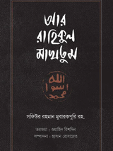 আর রাহিকুল মাখতুম