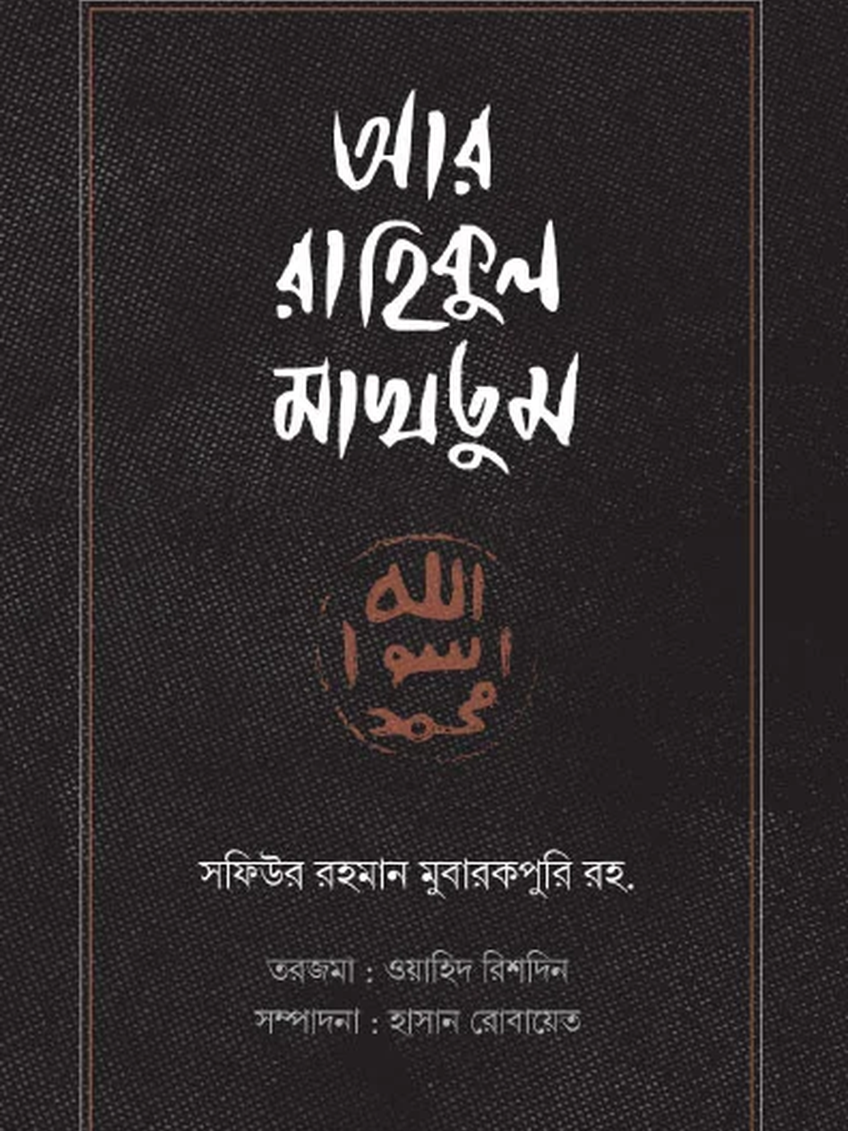 আর রাহিকুল মাখতুম