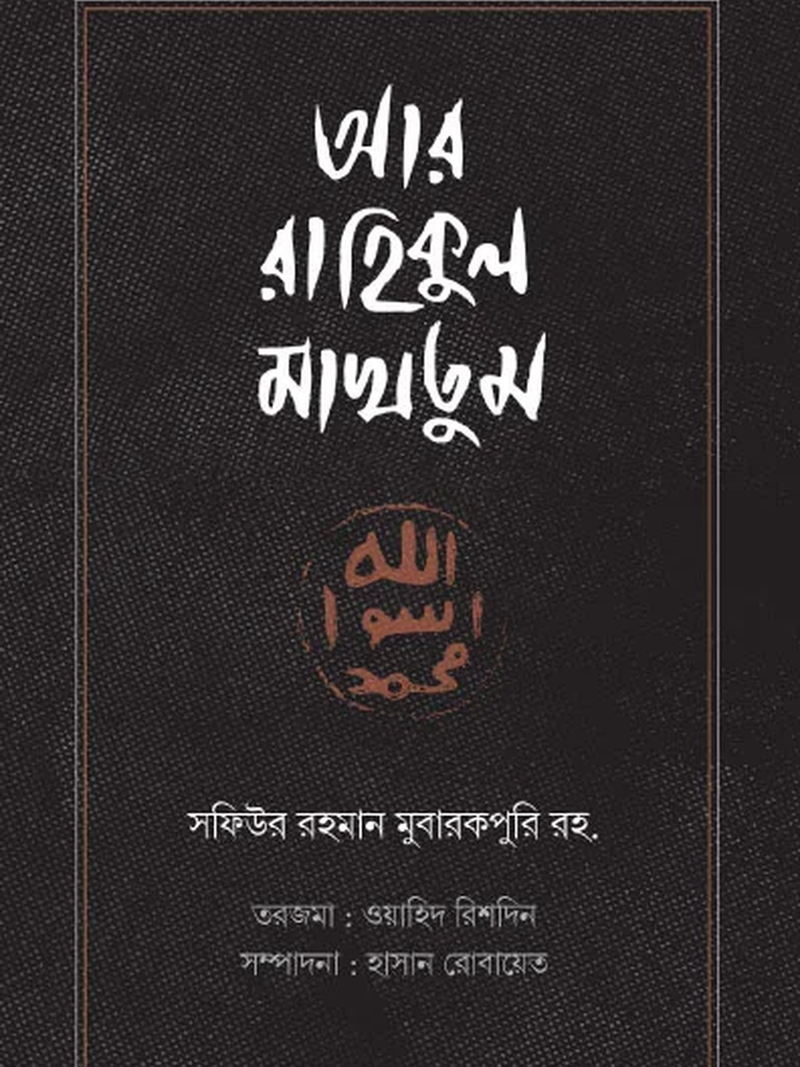 আর রাহিকুল মাখতুম