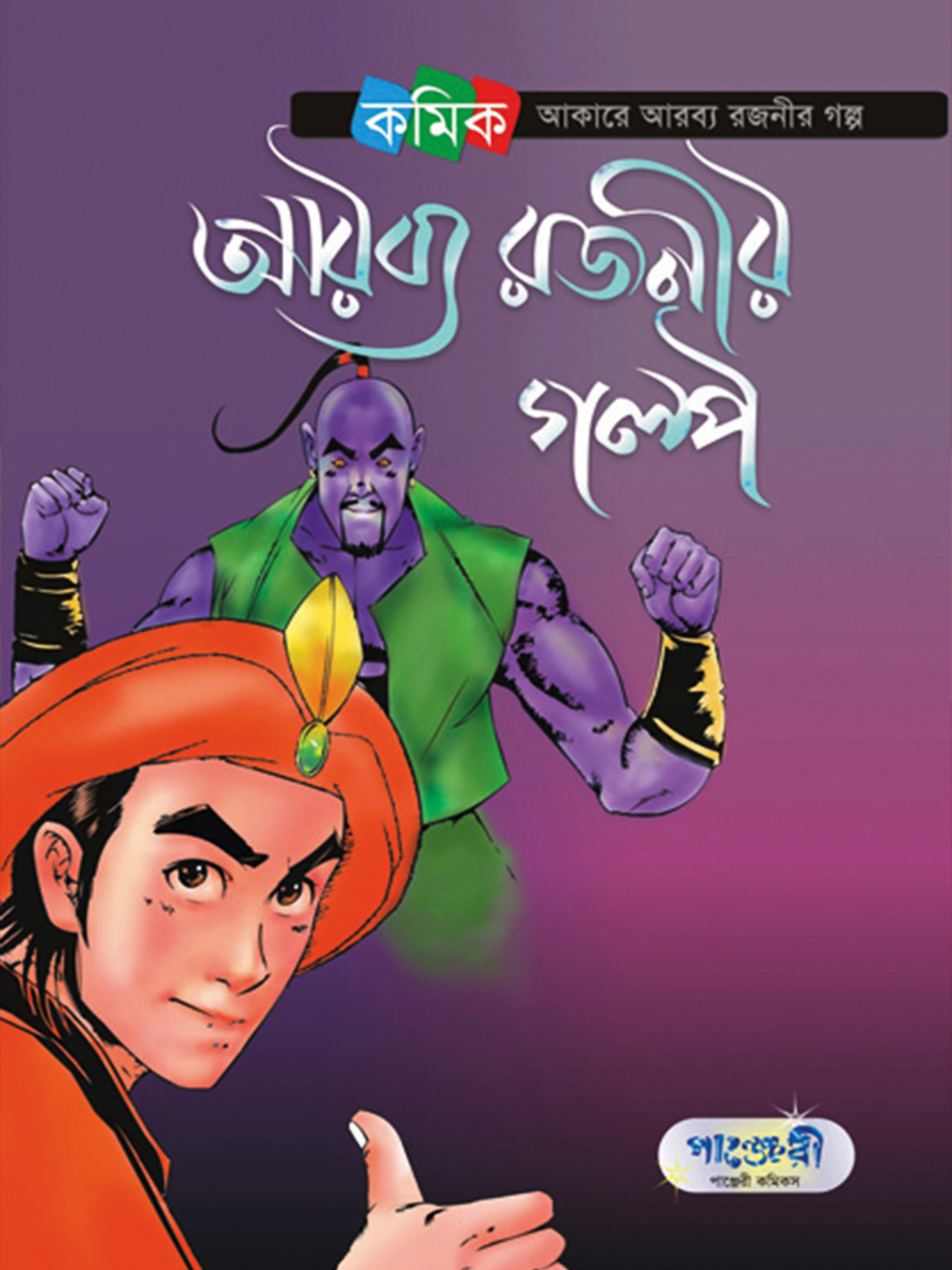 আরব্য রজনীর গল্প