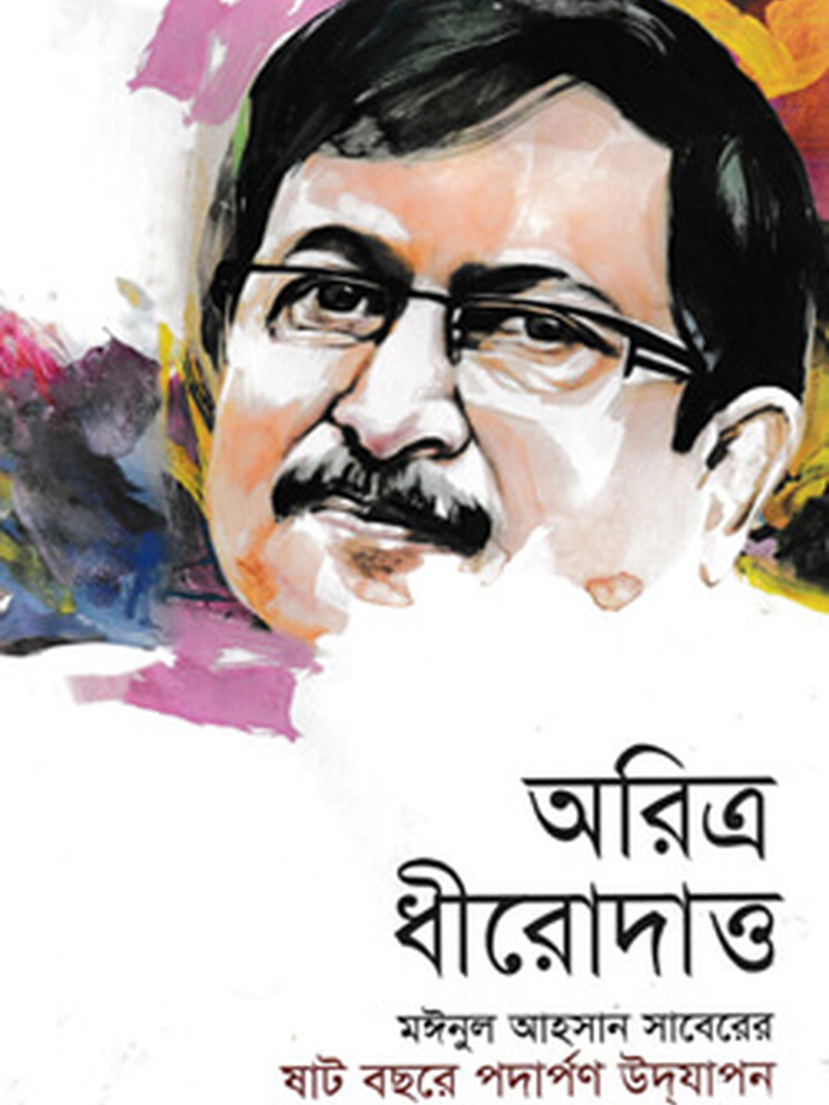 অরিত্র ধীরোদাত্ত