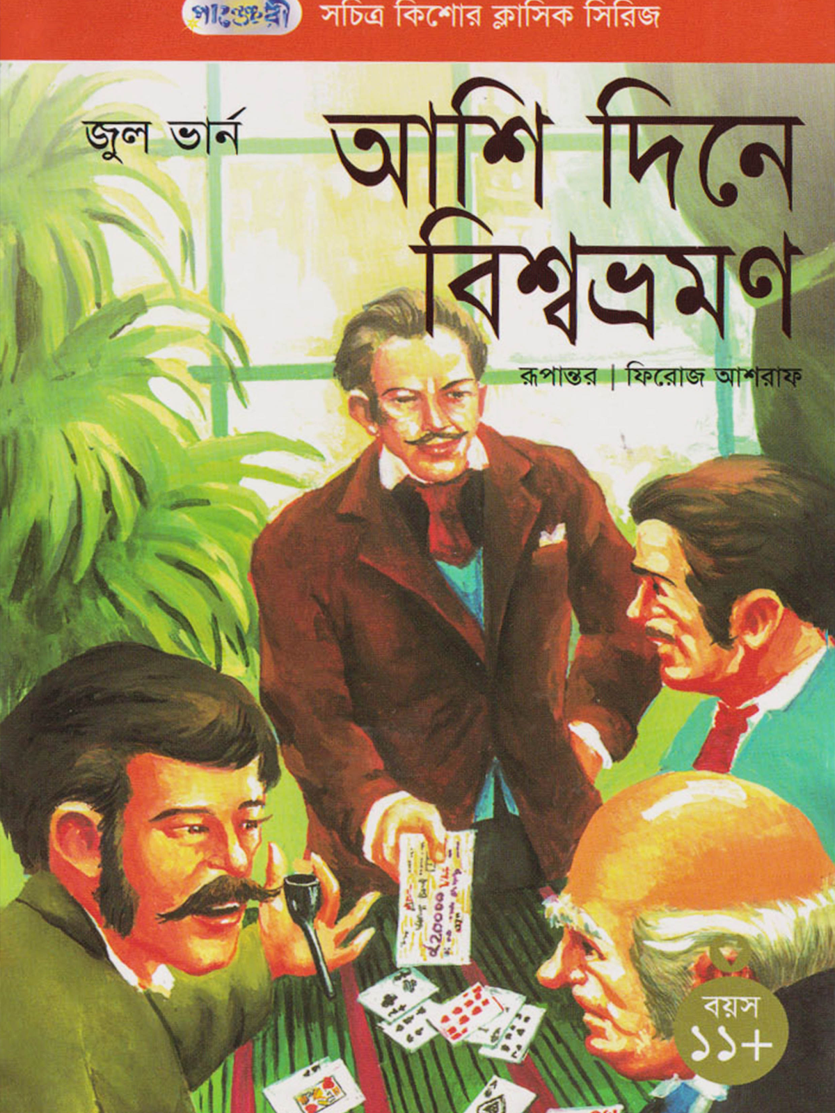 আশি দিনে বিশ্বভ্রমণ