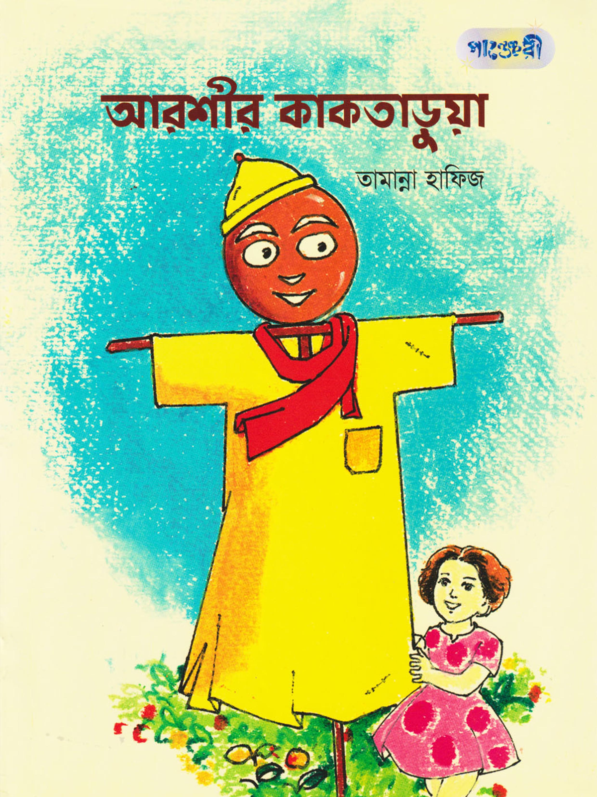 আরশীর কাকতাড়ুয়া