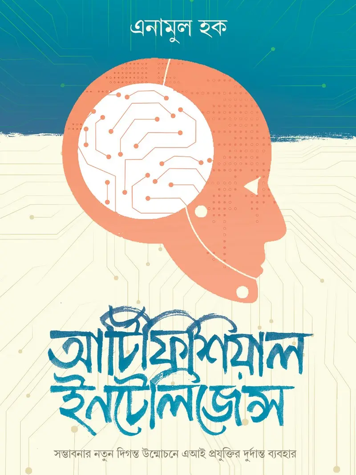 আর্টিফিশিয়াল ইন্টেলিজেন্স