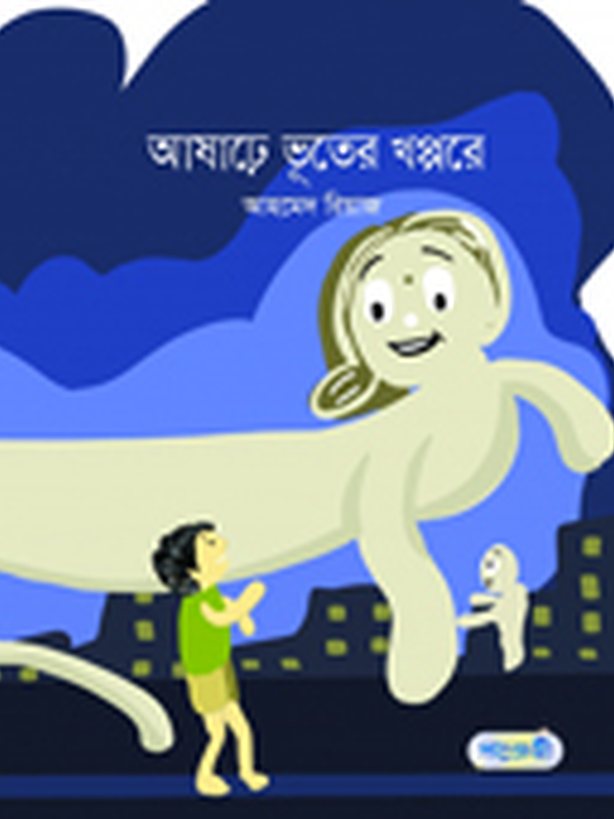আষাঢ়ে ভূতের খপ্পরে