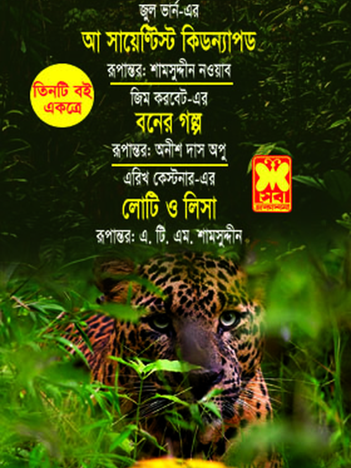 আ সায়েন্টিস্ট কিডন্যাপড+বনের গল্প+লোটি ও লিসা