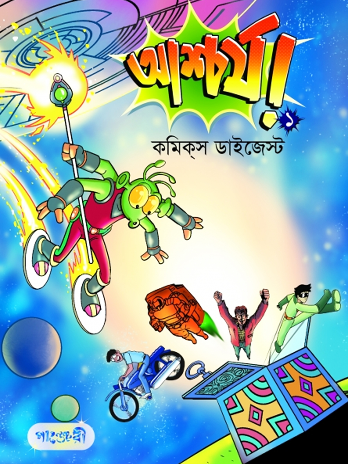 আশ্চর্য! -১ (কমিক্‌স ডাইজেস্ট)