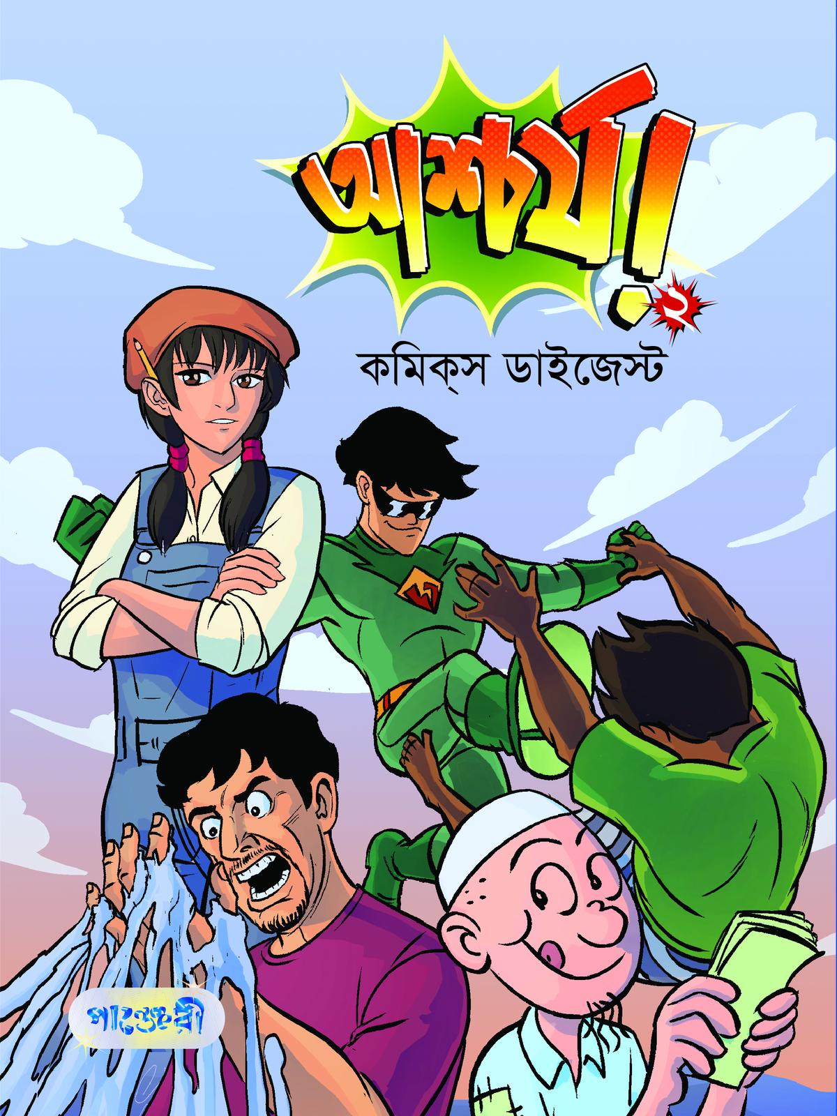 আশ্চর্য! -২ (কমিক্‌স ডাইজেস্ট)