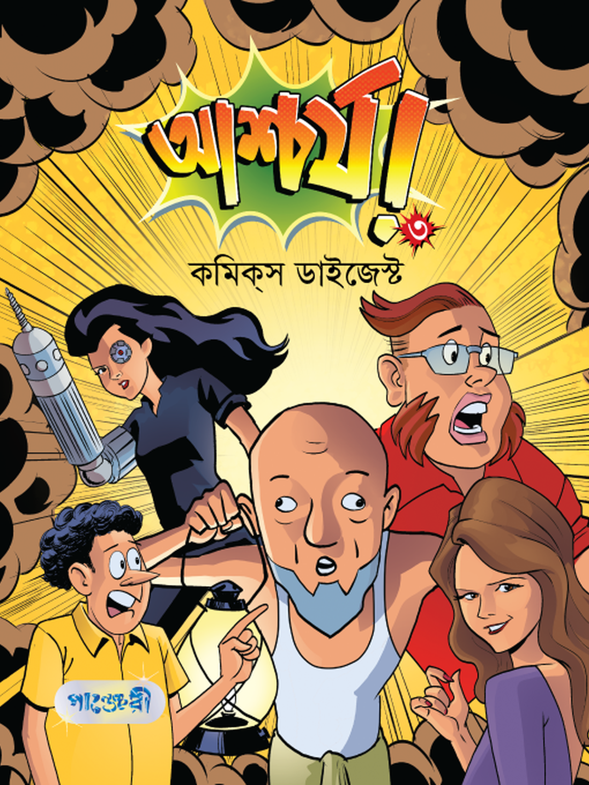 আশ্চর্য! -৩ (কমিক্‌স ডাইজেস্ট)