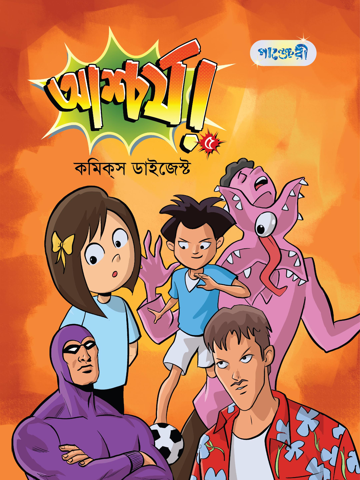 আশ্চর্য! -৫ (কমিক্‌স ডাইজেস্ট)