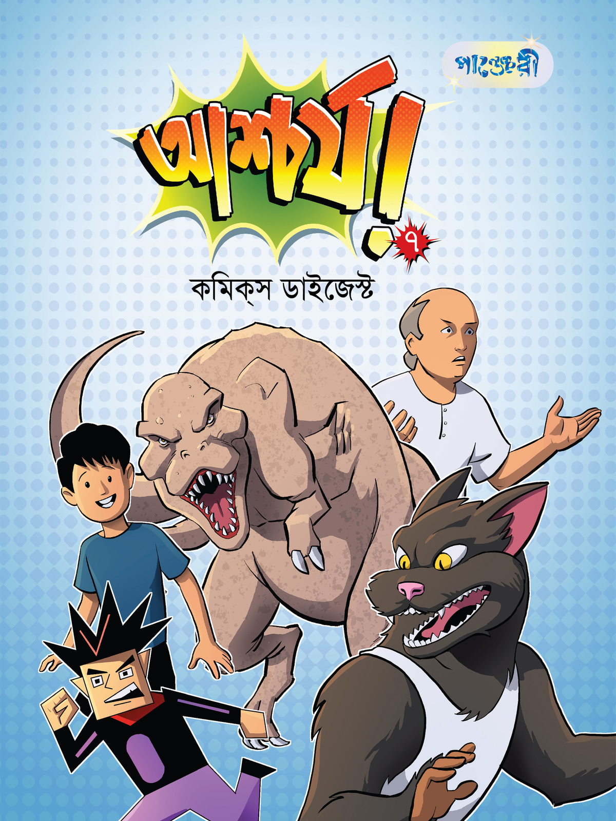 আশ্চর্য!- ৭: কমিকস ডাইজেস্ট