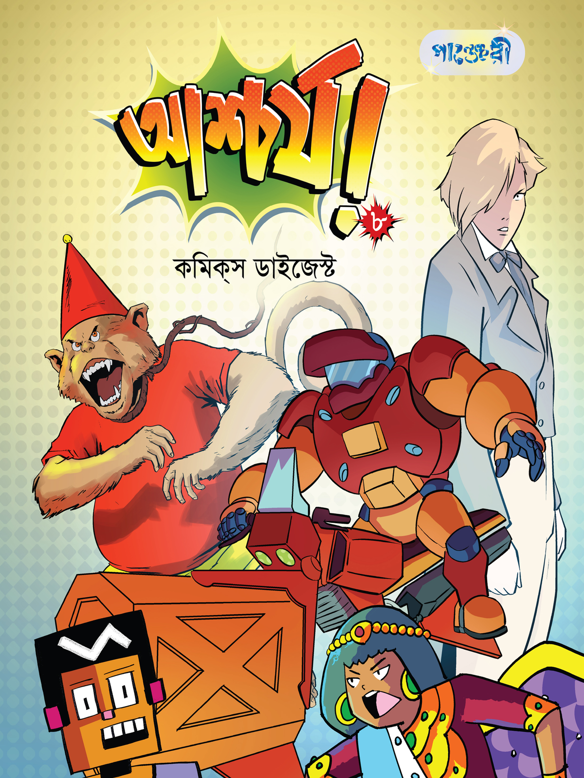 আশ্চর্য!- ৮: কমিকস ডাইজেস্ট