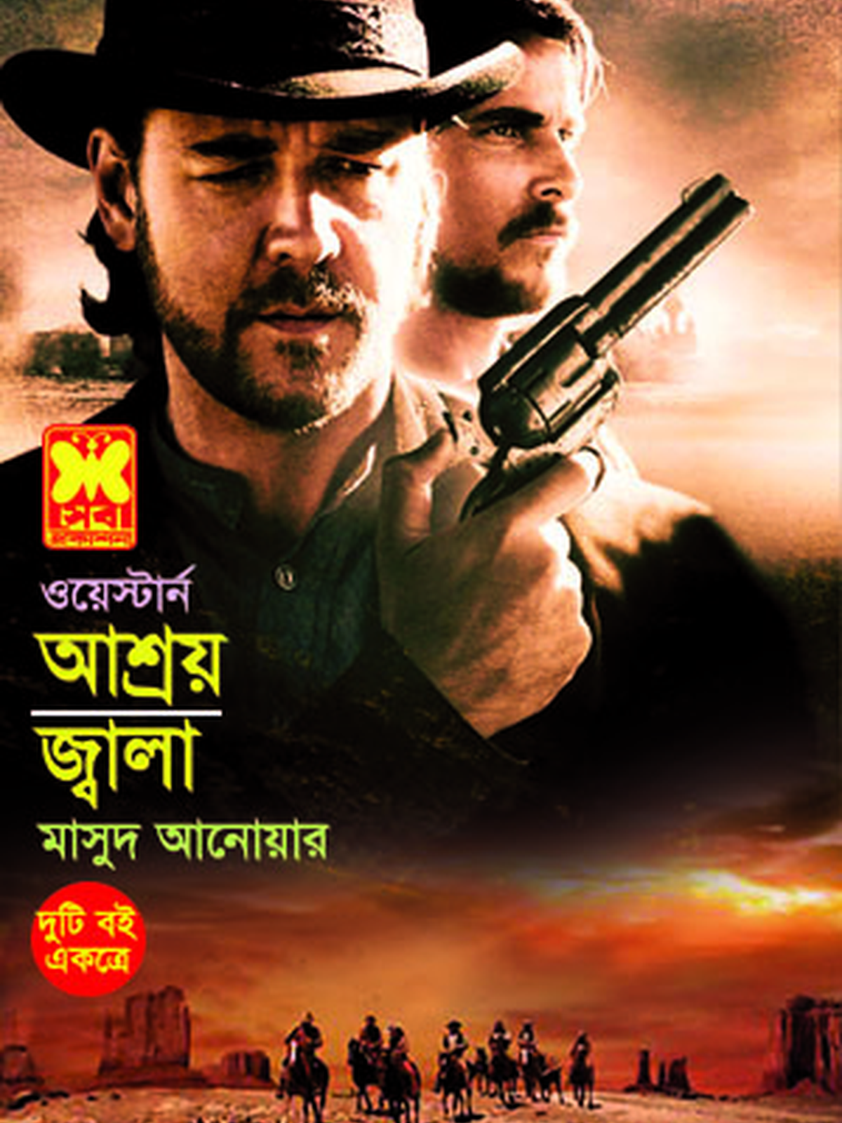 আশ্রয় +জ্বালা