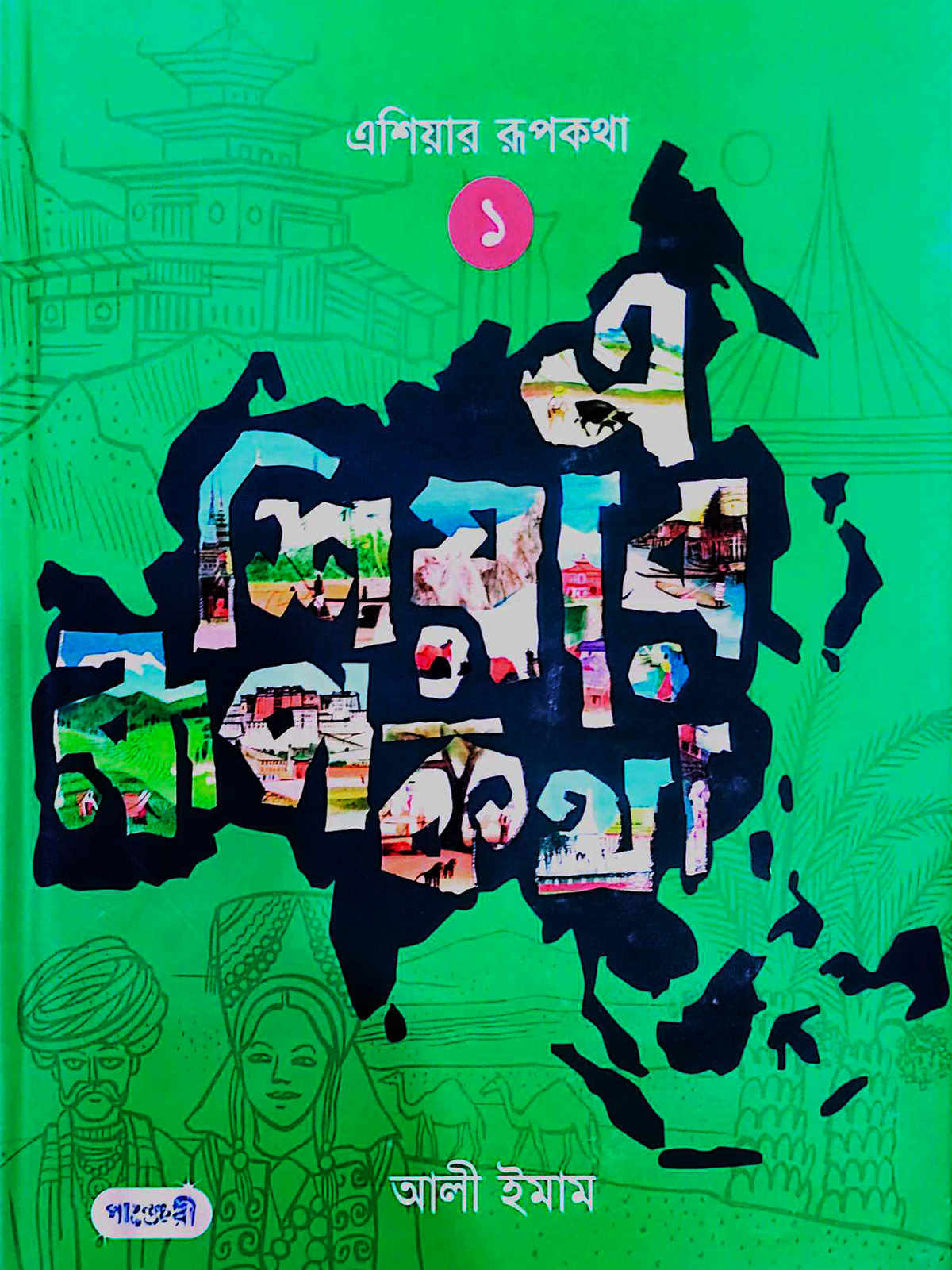 এশিয়ার রূপকথা -১