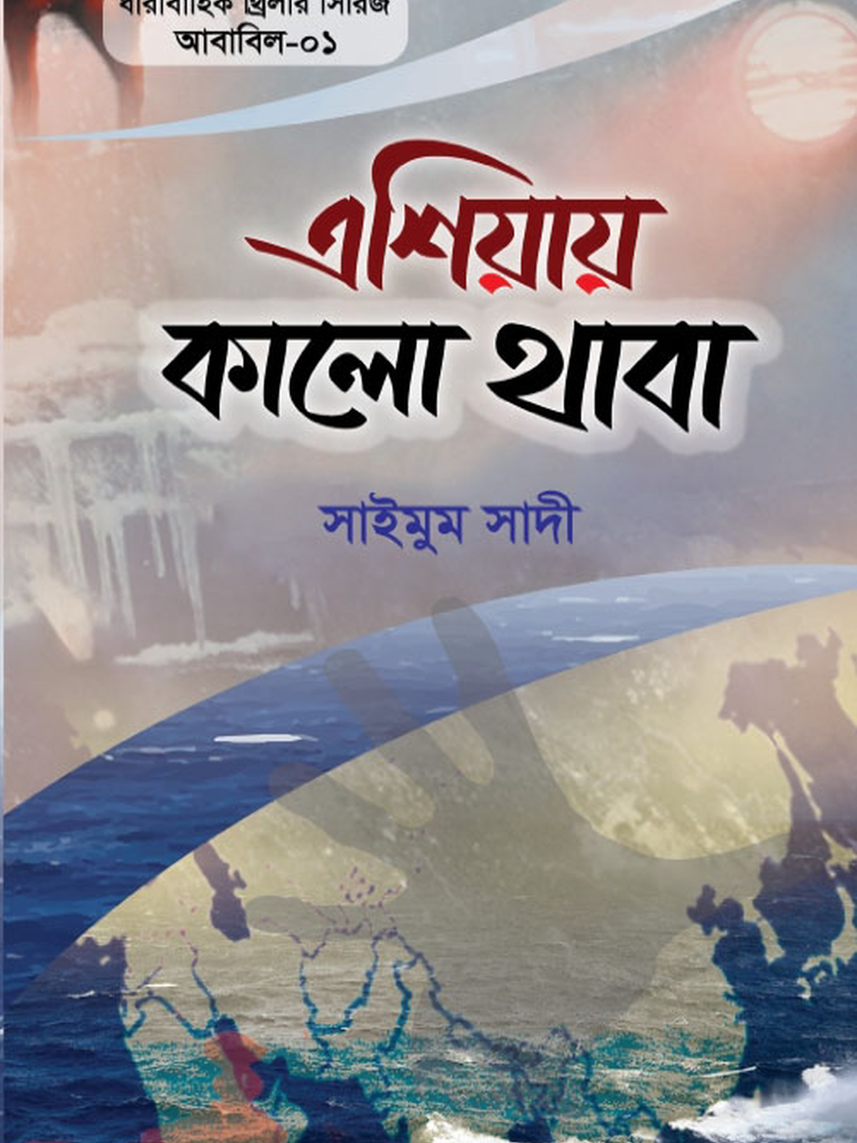 এশিয়ায় কালো থাবা (আবাবিল- ১)