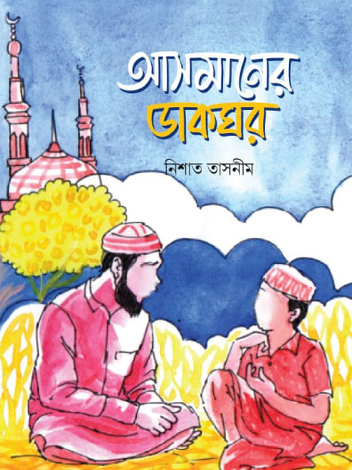 আসমানের ডাকঘর