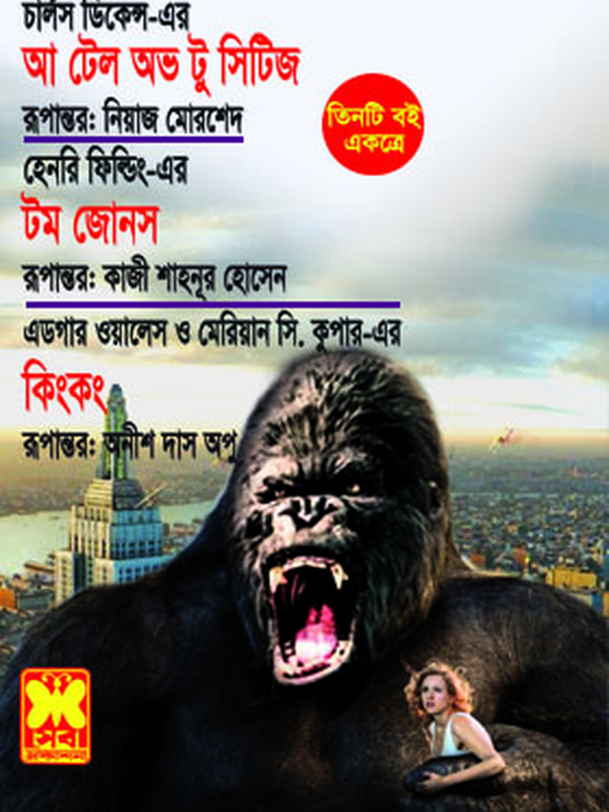 আ টেল অভ টু সিটিজ+টম জোনস+কিংকং