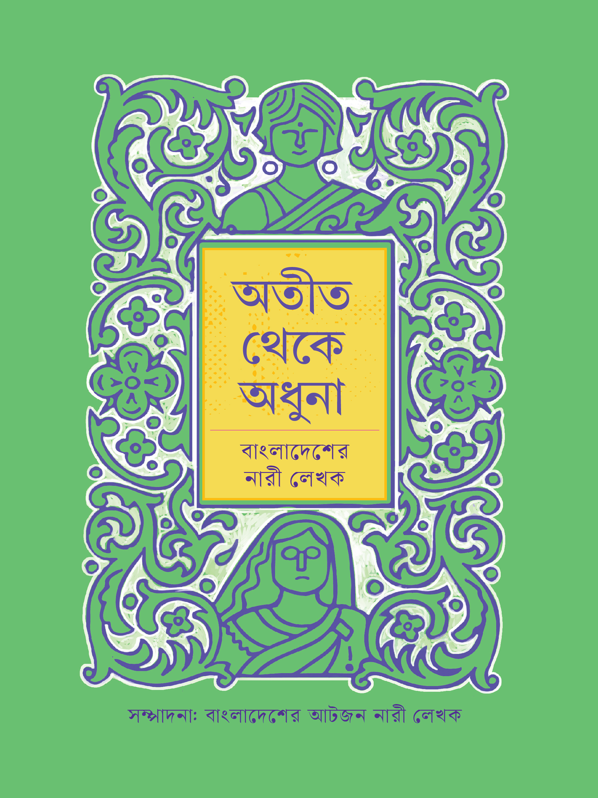 অতীত থেকে অধুনা: বাংলাদেশের নারী লেখক