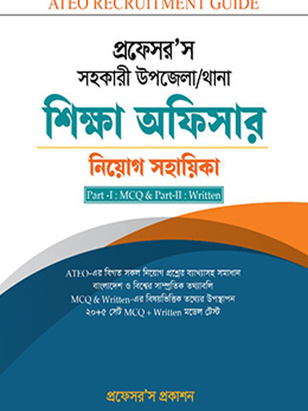 ATEO নিয়োগ সহায়িকা