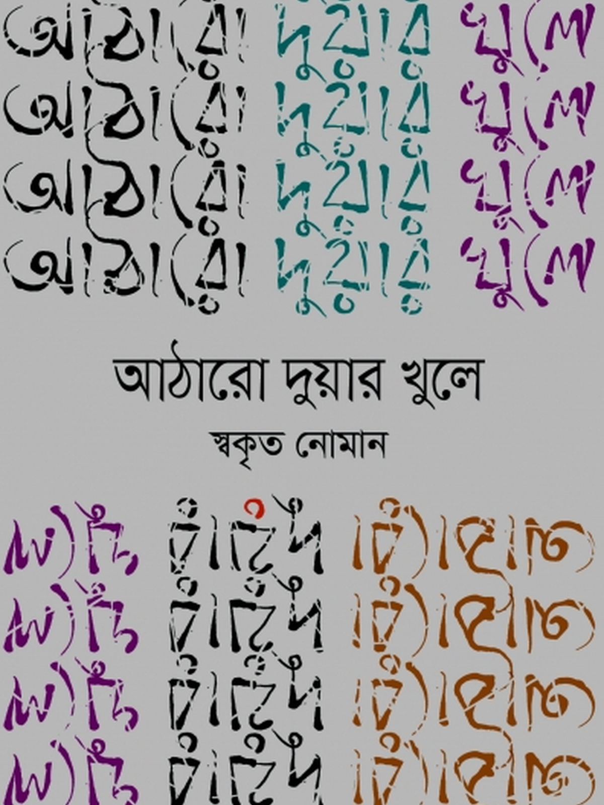 আঠারো দুয়ার খুলে