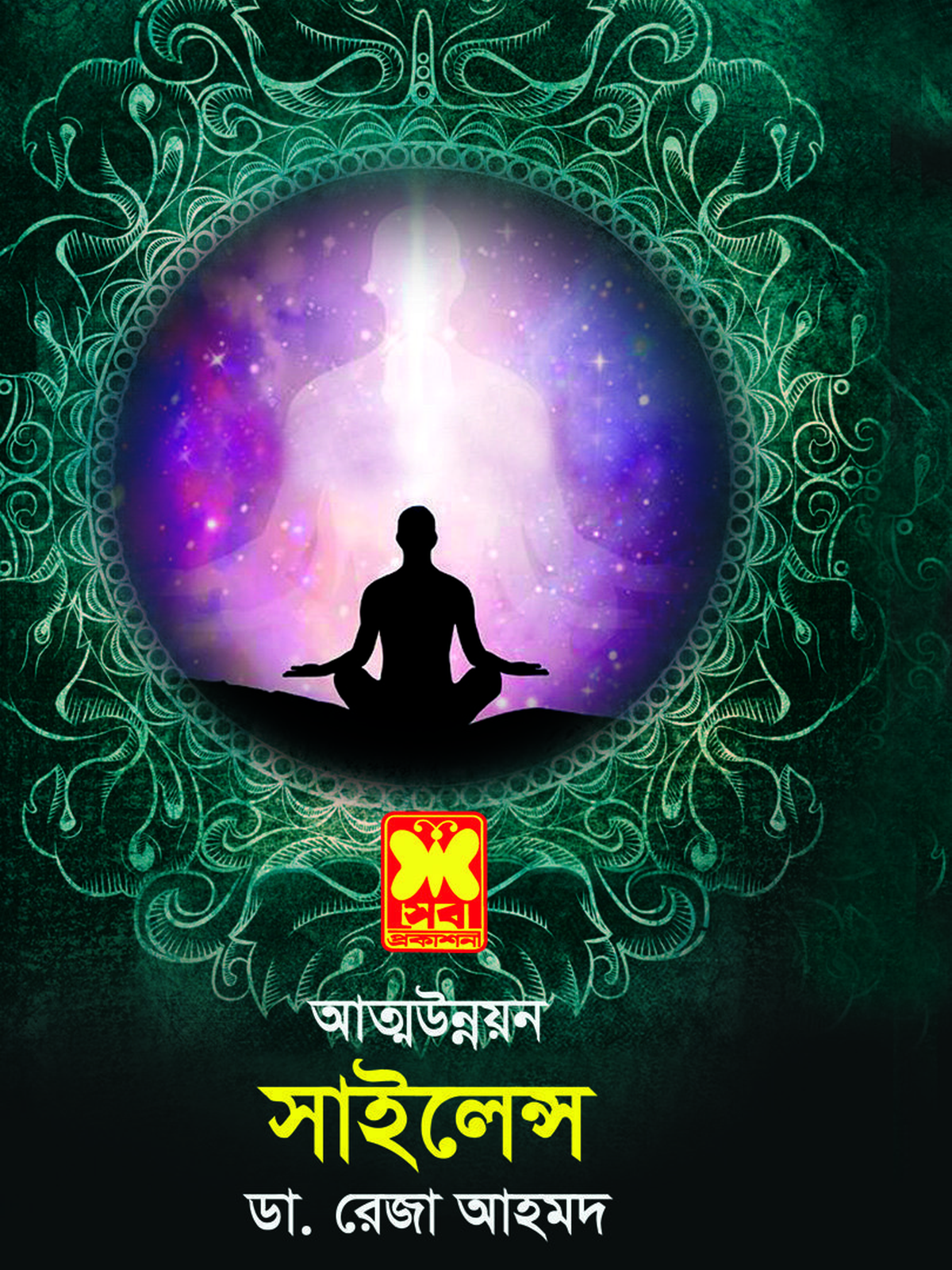 আত্ম-উন্নয়ন: সাইলেন্স