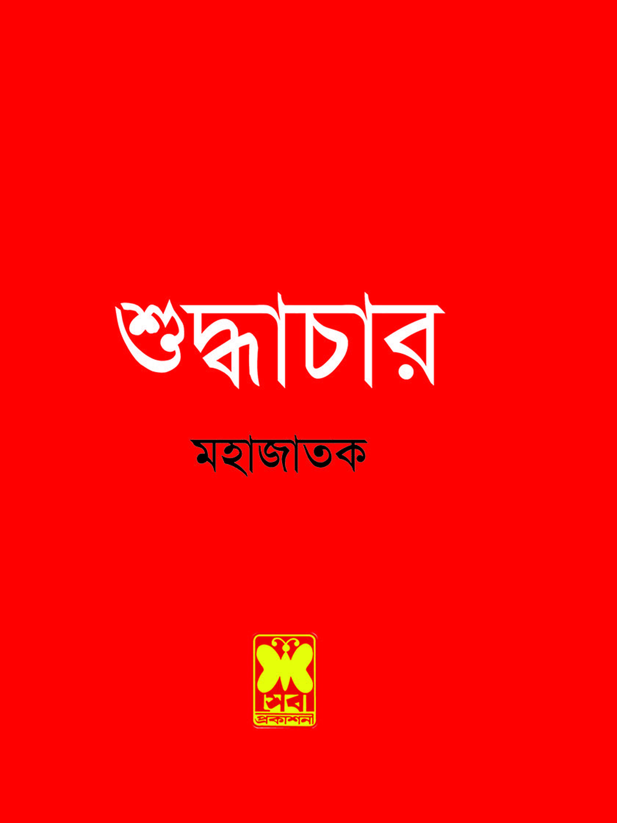আত্ম-উন্নয়ন: শুদ্ধাচার