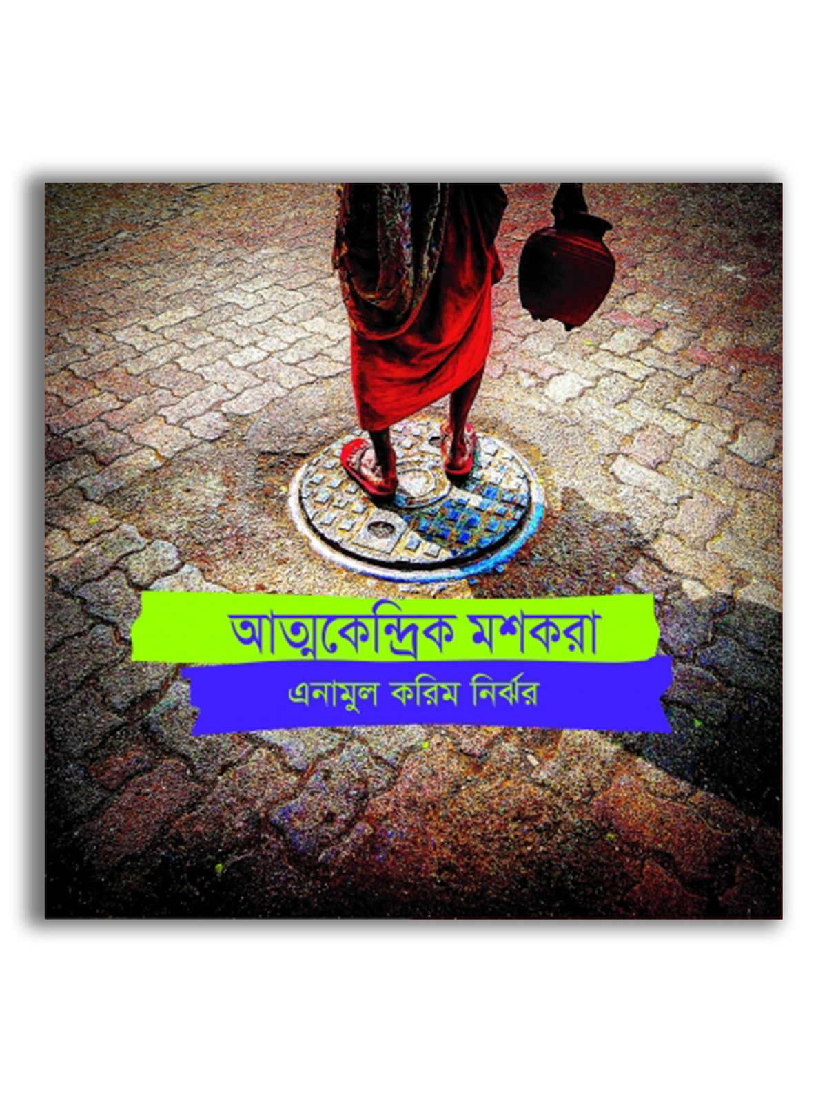 আত্মকেন্দ্রিক মশকারা