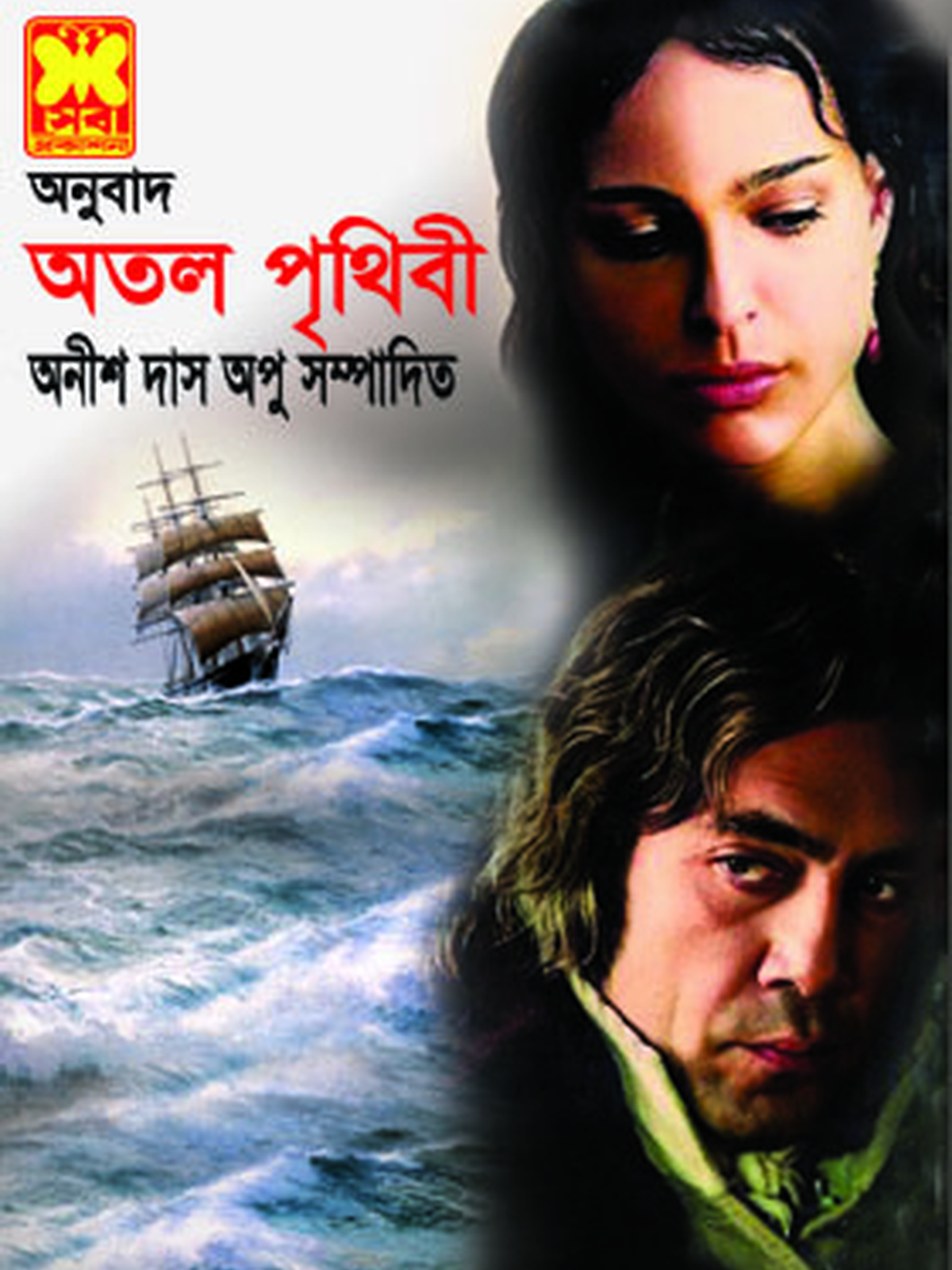 অতল পৃথিবী