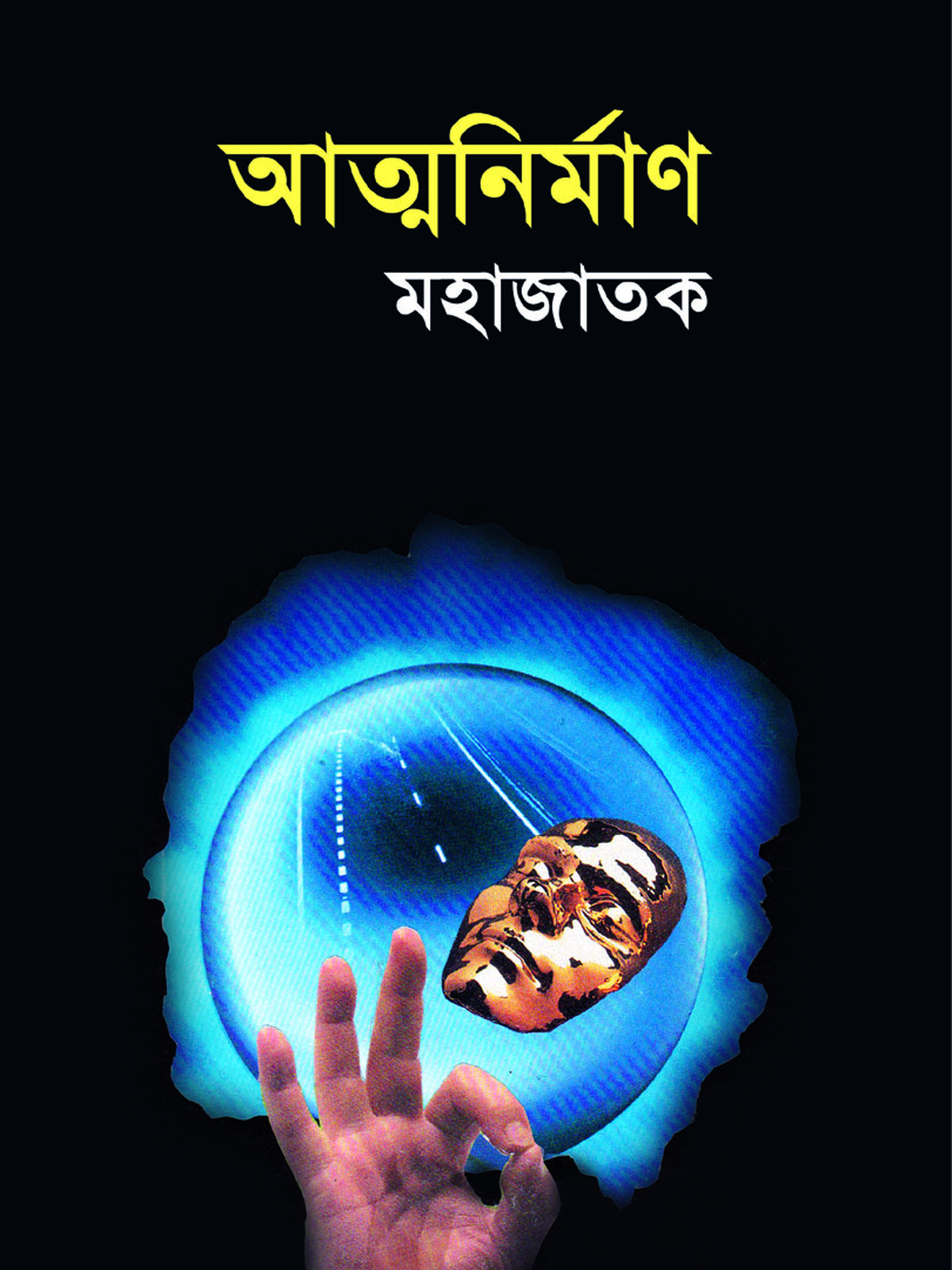 আত্মনির্মাণ