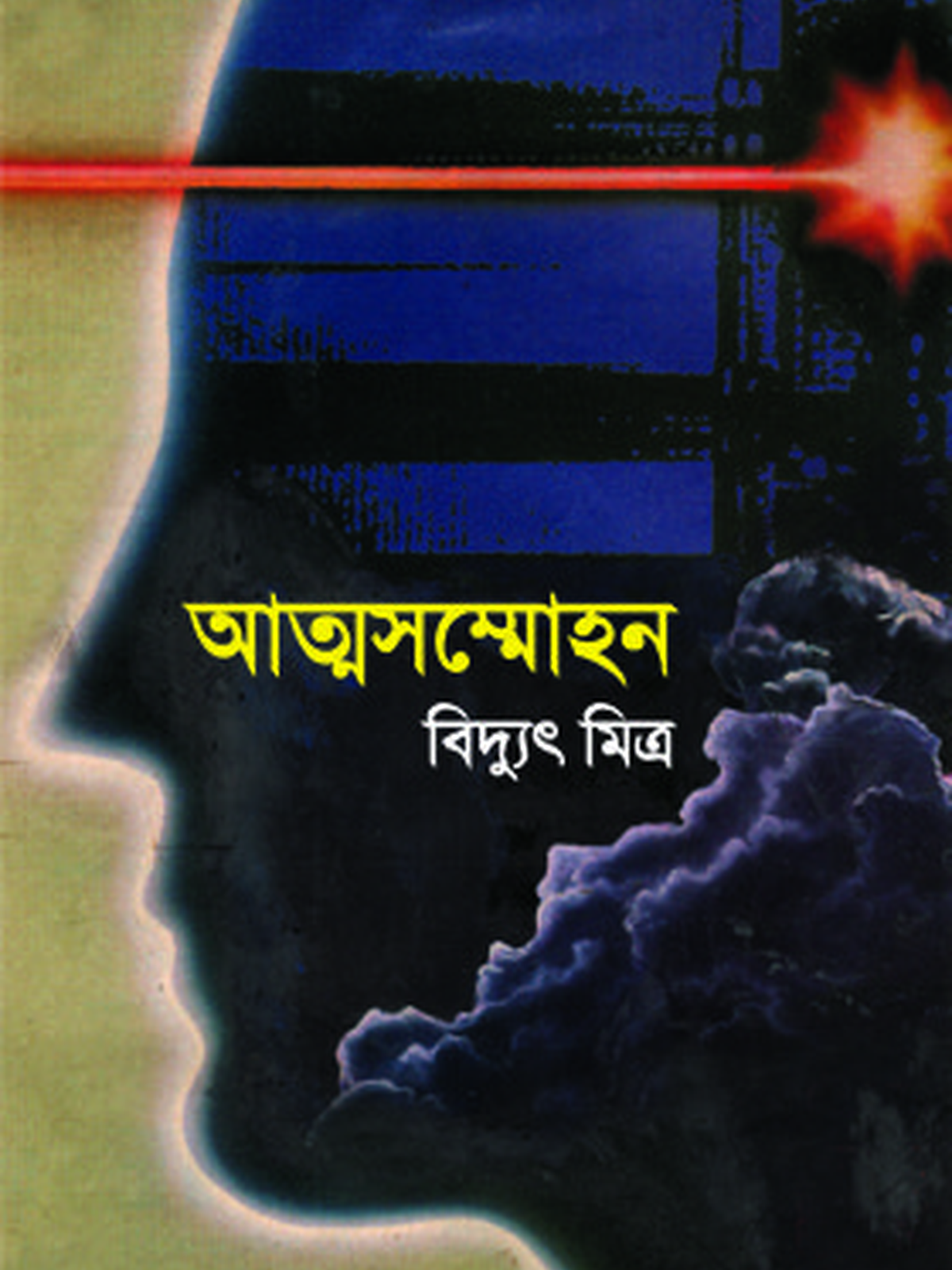 আত্মসম্মোহন