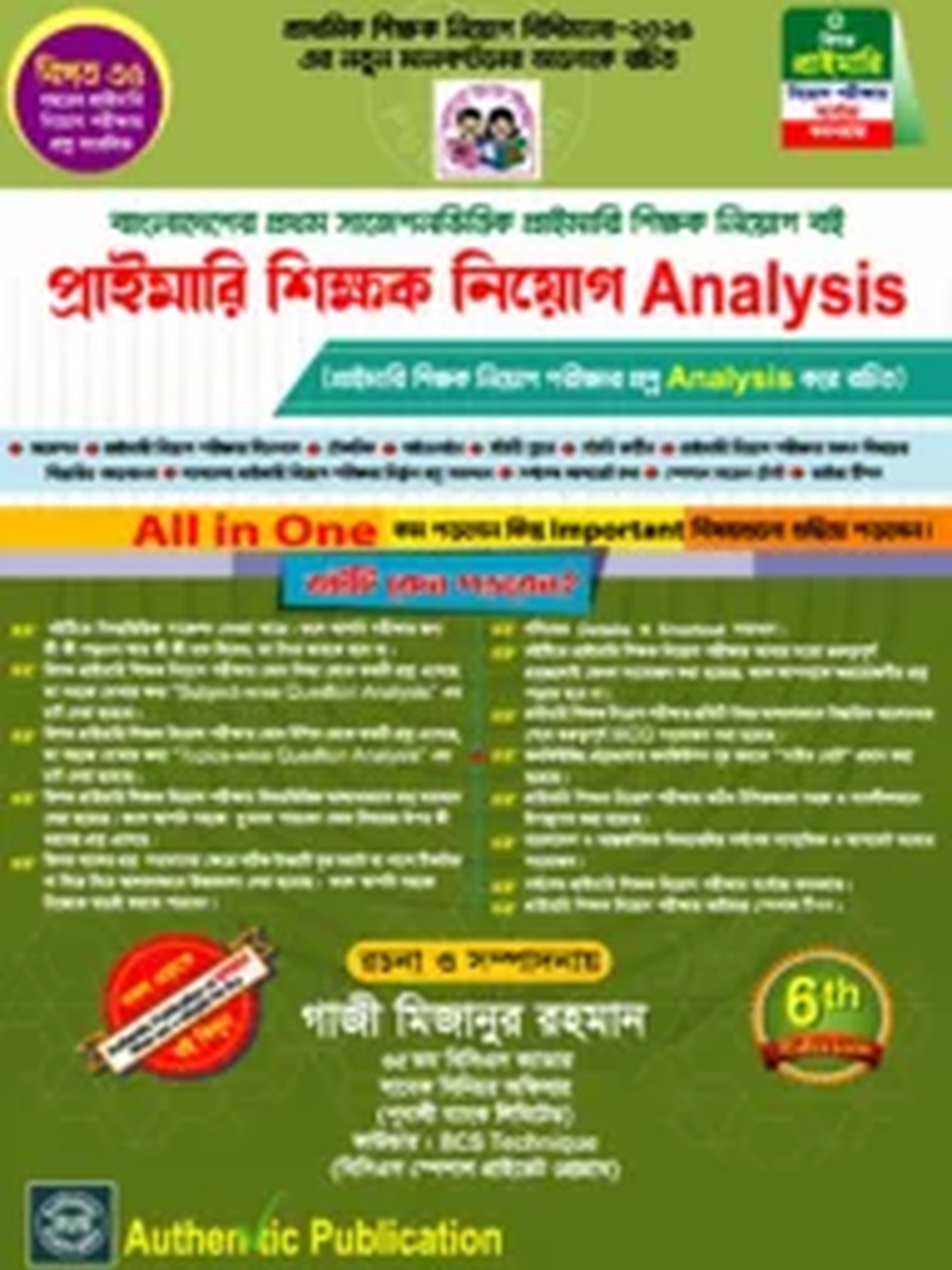 অথেন্টিক প্রাইমারি শিক্ষক নিয়োগ এনালাইসিস