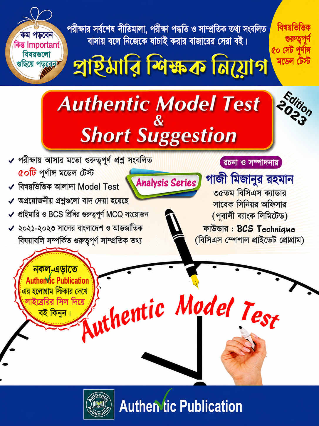 অথেন্টিক মডেল টেস্ট এন্ড শর্ট সাজেশন