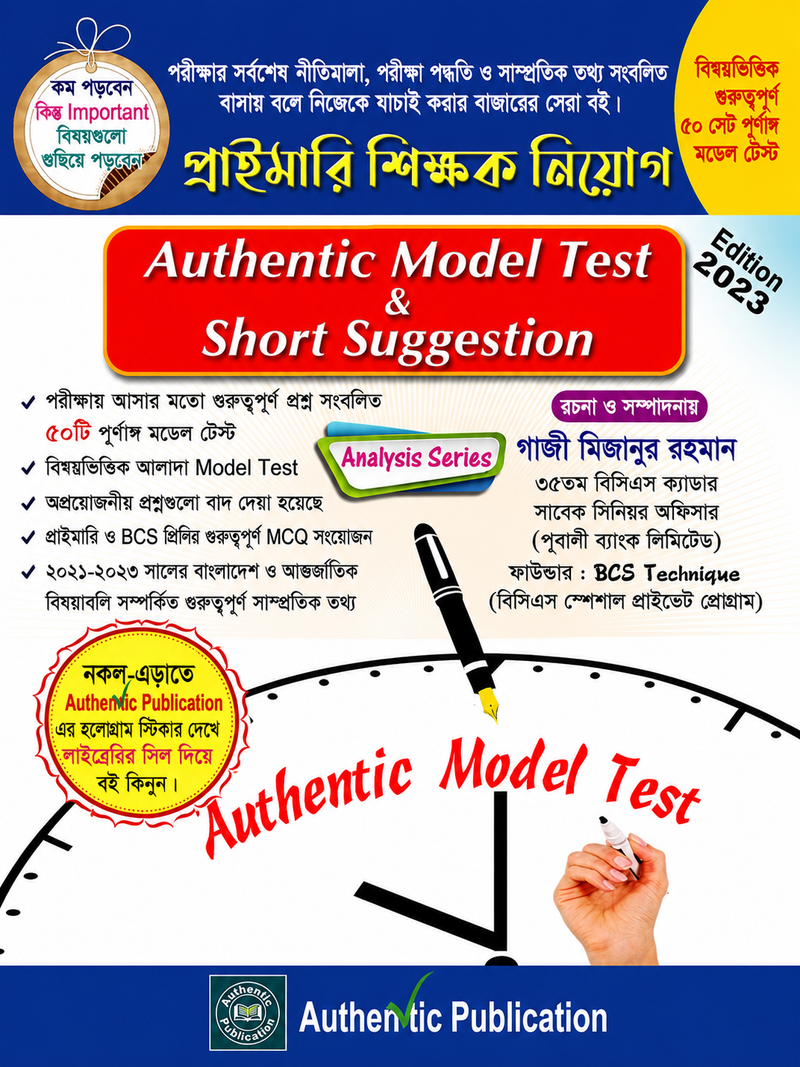 অথেন্টিক মডেল টেস্ট এন্ড শর্ট সাজেশন