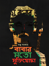 বাবার মতো মুক্তিযোদ্ধা