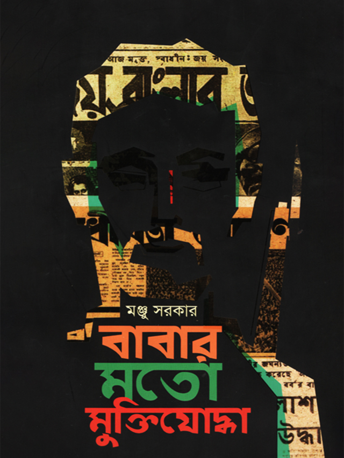 বাবার মতো মুক্তিযোদ্ধা