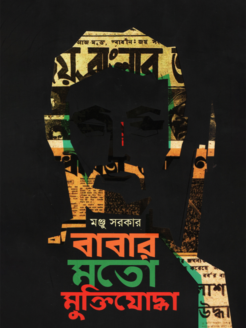 বাবার মতো মুক্তিযোদ্ধা