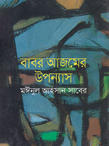 বাবর আজমের উপন্যাস