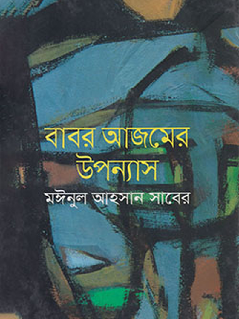 বাবর আজমের উপন্যাস