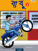 বাবু ১