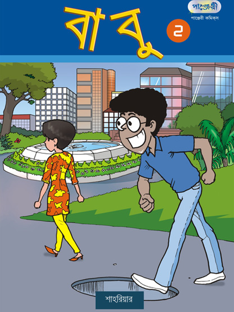 বাবু ২