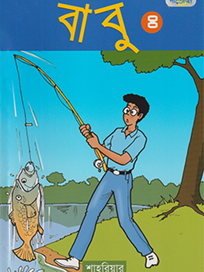 বাবু ৪
