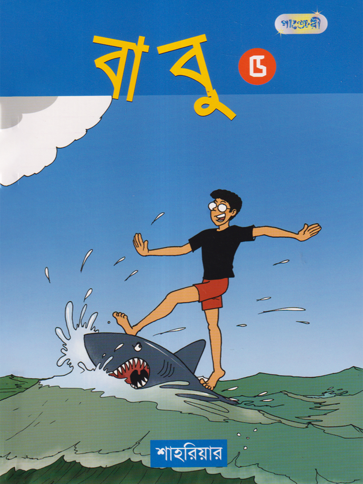 বাবু ৫