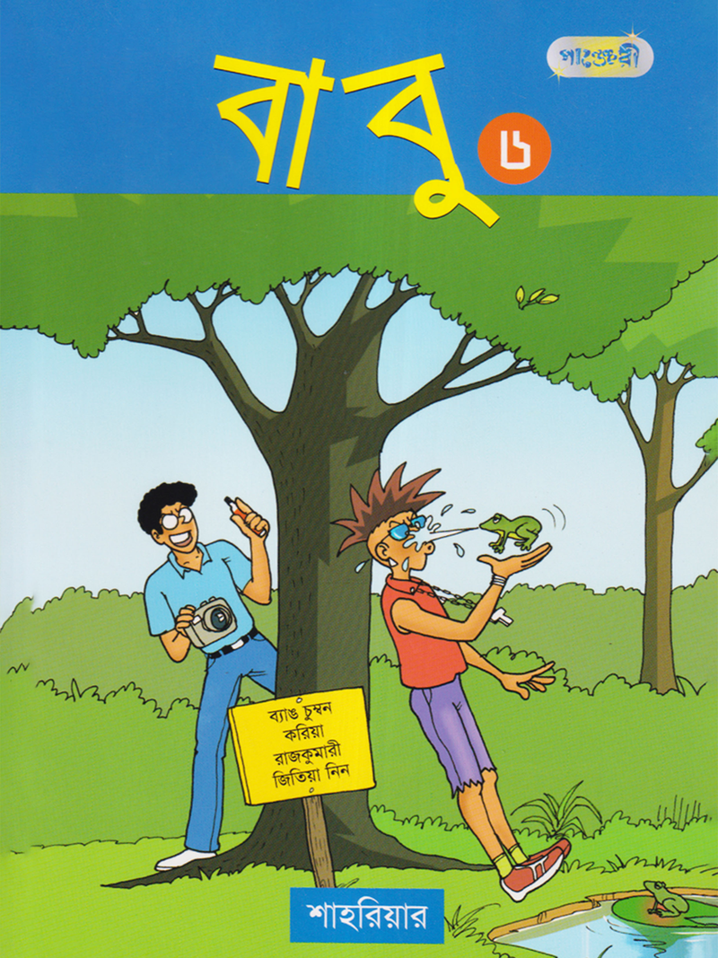 বাবু ৬
