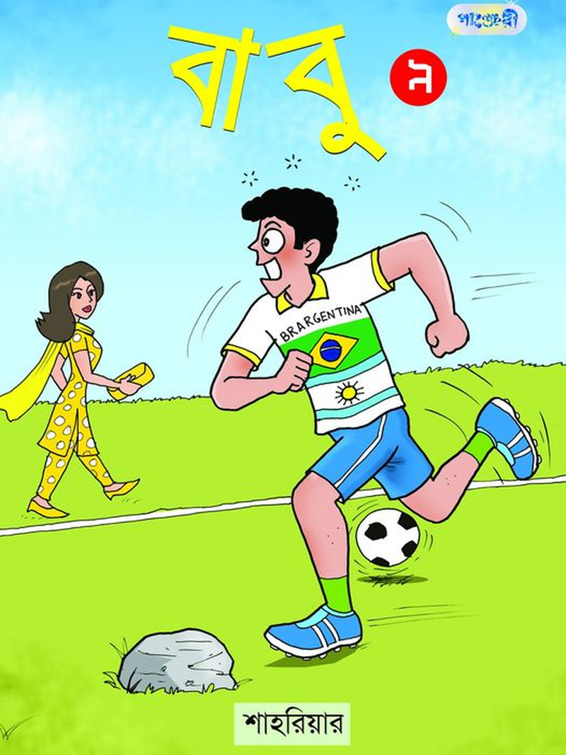 বাবু ৯