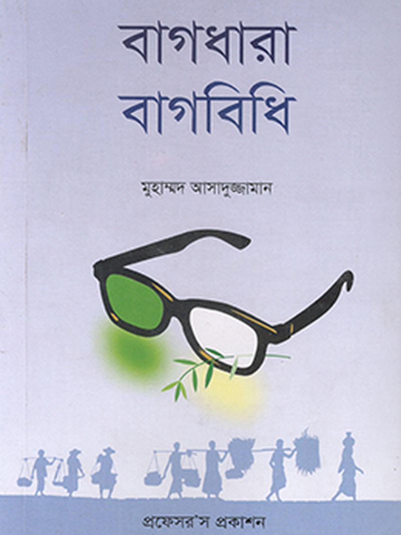 বাগধারা বাগবিধি